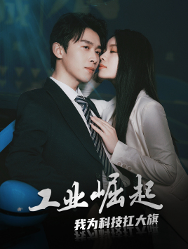 工业崛起:我为科技扛大旗(60集) 工业崛起:我为科技扛大旗(60集)全剧免费观看