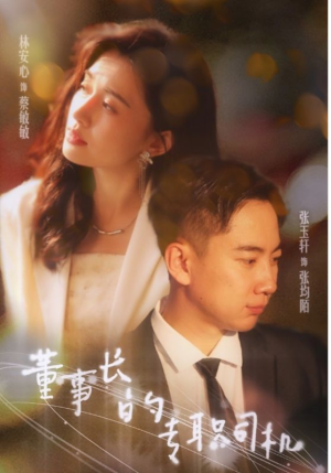 董事长的专职司机(51集) 董事长的专职司机(51集)短剧视频分享