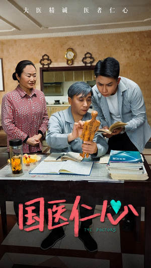 国医仁心（45集）热门短剧分享