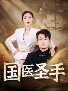 国医圣手(88集) 国医圣手(88集)热播短剧追不停