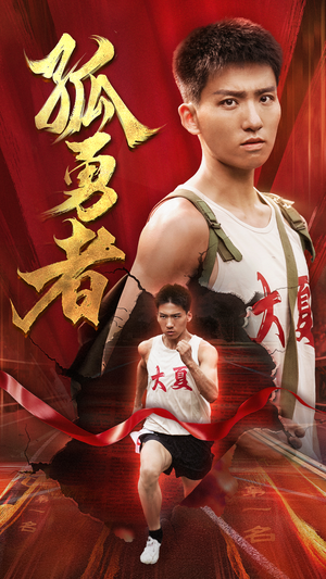 孤勇者(44集) 孤勇者(44集)免费全集短剧