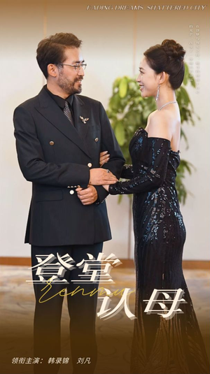 登堂认母（60集）短剧分享片段