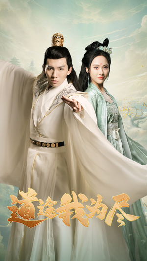 道途我为尽(56集) 道途我为尽(56集)好看又上头短剧