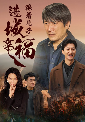 跟着儿子进城享福(46集) 跟着儿子进城享福(46集)热门短剧榜单