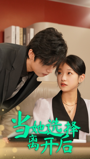 当她选择离开后（37集）精彩短剧分享。