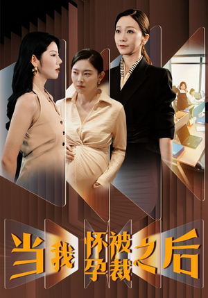 当我怀孕被裁之后(30集) 当我怀孕被裁之后(30集)每日短剧推荐