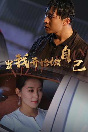 逆子归心(62集) 逆子归心(62集)热门短剧来袭