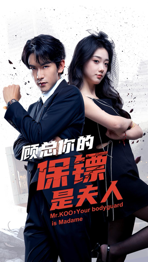 顾总你的保镖是夫人(54集) 顾总你的保镖是夫人(54集)亿万短剧抢先看