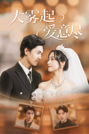 大雾起爱意尽(39集) 大雾起爱意尽(39集)精彩短剧热播中