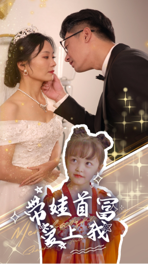 带娃首富爱上我(59集) 带娃首富爱上我(59集)最新热剧免费看