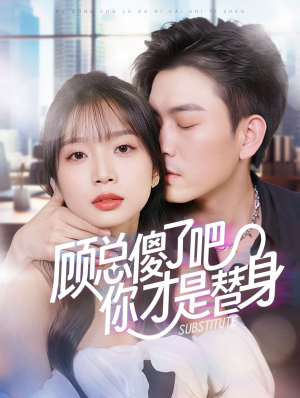顾总傻了吧你才是替身(80集) 顾总傻了吧你才是替身(80集)短剧解说热门