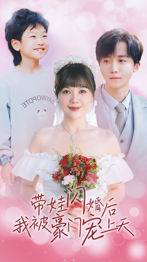 带娃闪婚后我被豪门宠上天(32集) 带娃闪婚后我被豪门宠上天(32集)女主谁演的