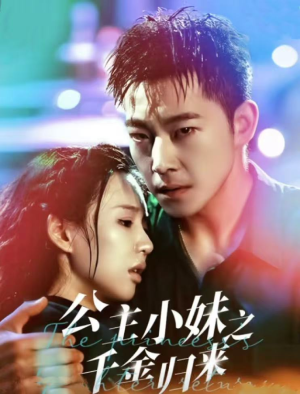 公主小妹之千金归来(52集) 公主小妹之千金归来(52集)每日短剧分享