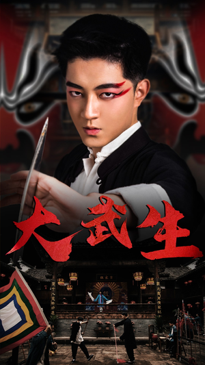 大武生（60集）短剧也太好看了