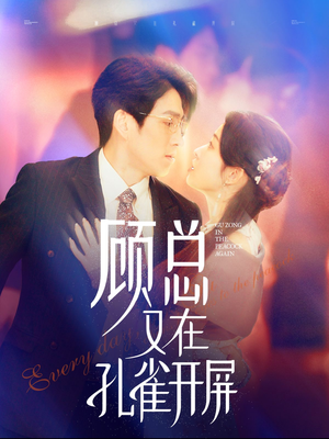 顾总又在孔雀开屏(98集) 顾总又在孔雀开屏(98集)这部短剧太好看