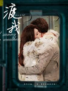 渡我（83集）古代短剧推荐