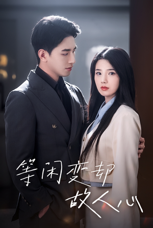 等闲变却故人心(30集) 等闲变却故人心(30集)免费看全集