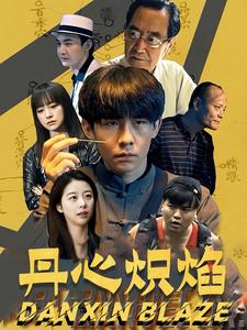丹心炽焰（70集）最火爆的短剧