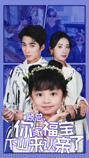 顾总,你家福宝下山来认亲了(60集) 顾总,你家福宝下山来认亲了(60集)红果免费看短剧