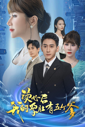 读心后我的孕肚有五个爹(60集) 读心后我的孕肚有五个爹(60集)短剧全集免费