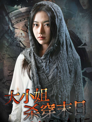 大小姐杀穿末日（61集）精彩好看的短剧