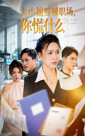 大小姐整顿职场,你慌什么(40集) 大小姐整顿职场,你慌什么(40集)精彩短剧又来了