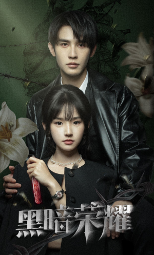 黑暗荣耀(66集) 黑暗荣耀(66集)短剧抢先看