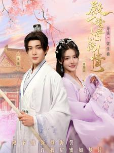 殿下请许以深情(80集) 殿下请许以深情(80集)短剧在线看