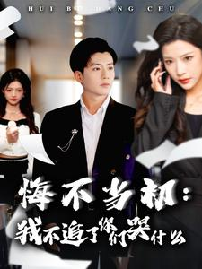 悔不当初:我不追了你们哭什么(80集) 悔不当初:我不追了你们哭什么(80集)每日分享短剧