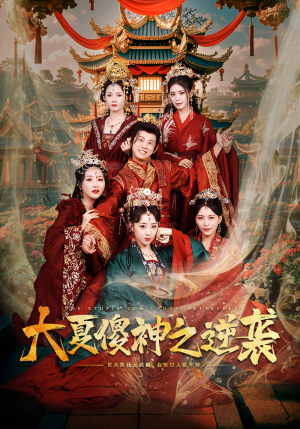 大夏傻神之逆袭(65集) 大夏傻神之逆袭(65集)最新热门短剧