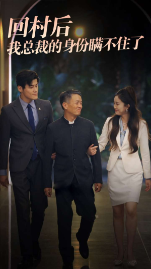 回村后我总裁的身份瞒不住了（80集）追短剧看全集