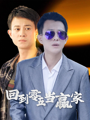 回到零五当赢家（103集）一共多少集