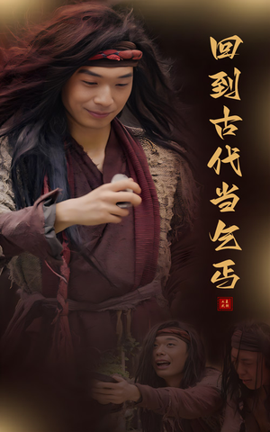 回到古代当乞丐(80集) 回到古代当乞丐(80集)一个短剧看全集