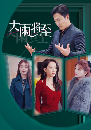 大雨将至(43集) 大雨将至(43集)口碑之选免费看