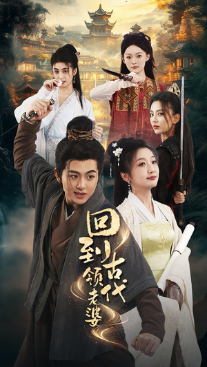 回到古代领老婆(71集) 回到古代领老婆(71集)全集完整版