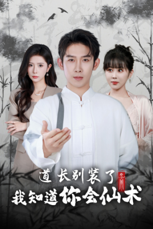 道长别装了我知道你会仙术（50集）短剧在哪里看