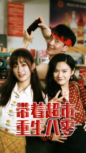 带着超市重生八零(91集) 带着超市重生八零(91集)免费全集短剧