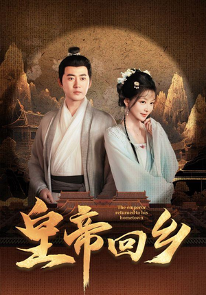 皇帝回乡（63集）独家资源免费看