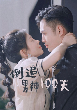 倒追男神100天(31集) 倒追男神100天(31集)短剧抢先看全集