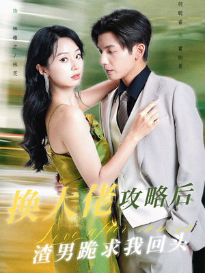 换大佬攻略后渣男跪求我回头(67集) 换大佬攻略后渣男跪求我回头(67集)在线观看