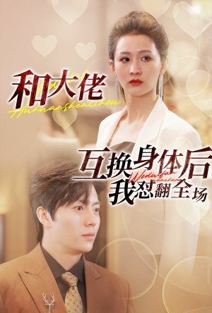 和大佬互换身体后我怼翻全场(89集) 和大佬互换身体后我怼翻全场(89集)全集免费看短剧