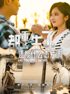 都重生了,还谈什么恋爱啊(66集) 都重生了,还谈什么恋爱啊(66集)火爆短剧热播中