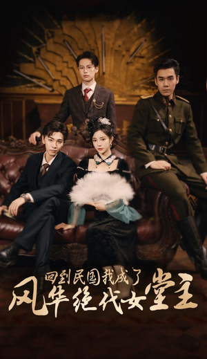 回到民国我成了风华绝代女堂主(50集) 回到民国我成了风华绝代女堂主(50集)爆款短剧一起追