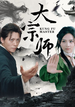 大宗师（40集）一口气看完