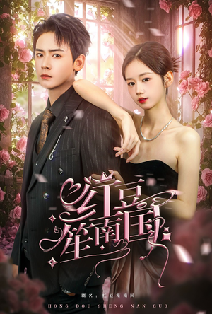 红豆笙南国(64集) 红豆笙南国(64集)短剧免费看