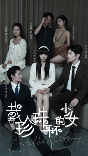 戴珍珠耳环的少女(73集) 戴珍珠耳环的少女(73集)番茄短剧看全集