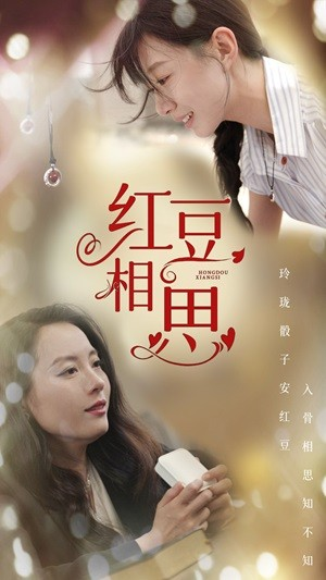 红豆相思(67集) 红豆相思(67集)解说