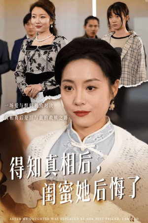 得知真相后,闺蜜她后悔了(30集) 得知真相后,闺蜜她后悔了(30集)免费观看完整版