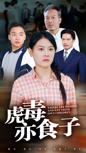 虎毒亦食子(29集) 虎毒亦食子(29集)第二季