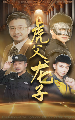 虎父龙子(60集) 虎父龙子(60集)一起看短剧